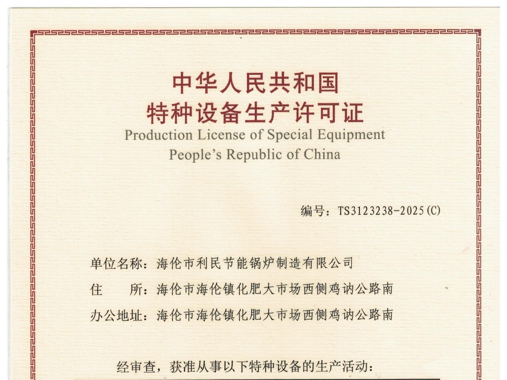 特種設備（B級鍋爐安裝、改造）許可證